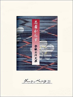 cover image of 忍者からす